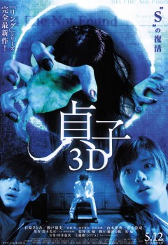 Affiche Sadako 3D, haute résolution.