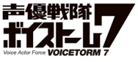 Seiyū Sentai Voicetorm 7