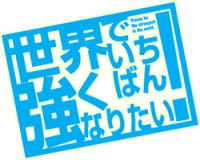 sekai de ichiban tsuyoku ni naritai - logo
