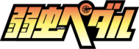 yowamushi pedal logo