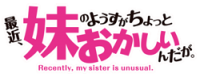 Saikin, Imōto no Yōsuga Chotto Okashiin da ga Logo