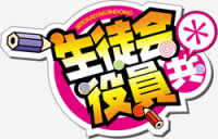 Seitokai Yakuindomo Logo