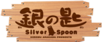 Silver Spoon 2 logo