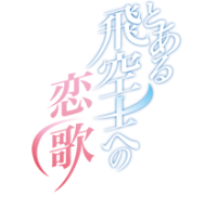 To Aru Hikūshi e no Koiuta Logo