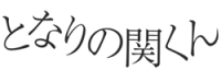 Tonari no Seki-kun Logo
