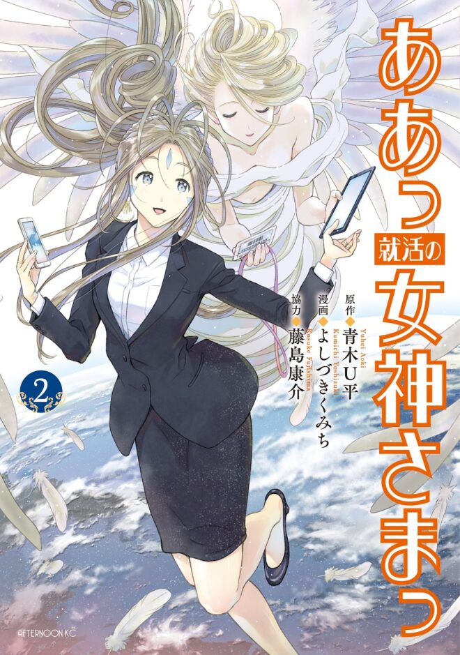 Ah! My Goddess couverture 02