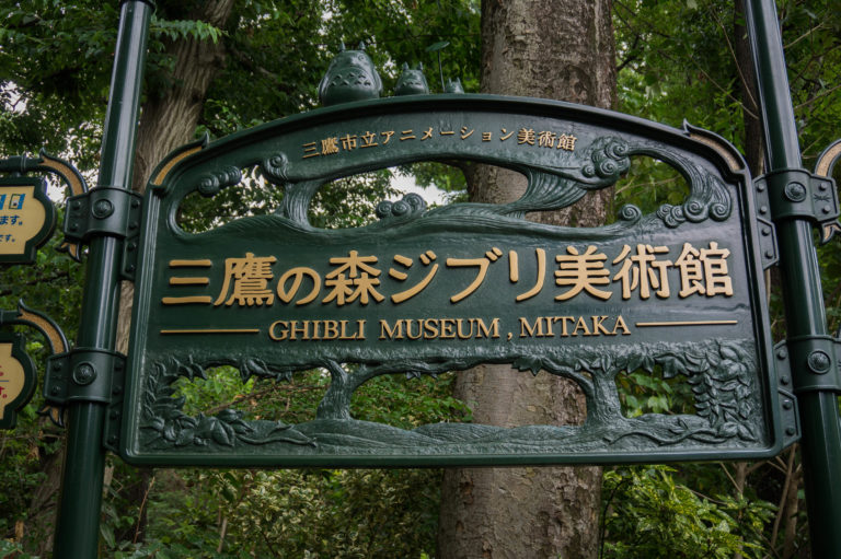 Lire la suite à propos de l’article Musée Ghibli, « Let’s get lost together » !