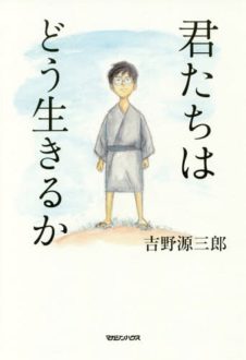 Lire la suite à propos de l’article Kimitachi wa dou ikiru ka, le dernier Miyazaki.
